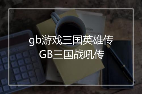 gb游戏三国英雄传　GB三国战吼传
