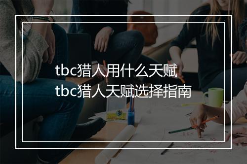 tbc猎人用什么天赋　tbc猎人天赋选择指南