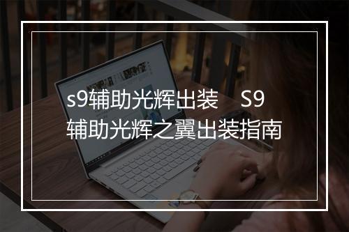 s9辅助光辉出装　S9辅助光辉之翼出装指南