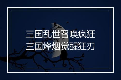 三国乱世召唤疯狂　三国烽烟觉醒狂刃