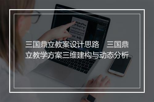 三国鼎立教案设计思路　三国鼎立教学方案三维建构与动态分析