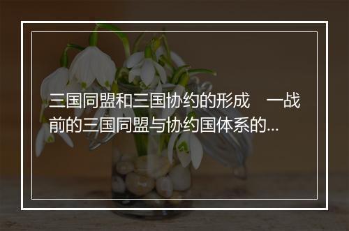 三国同盟和三国协约的形成　一战前的三国同盟与协约国体系的形成