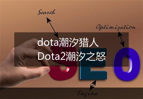 dota潮汐猎人　Dota2潮汐之怒