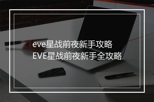 eve星战前夜新手攻略　EVE星战前夜新手全攻略